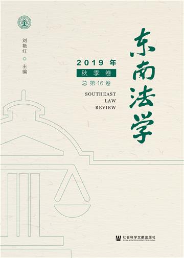 东南法学（2019年秋季卷．总第16卷）