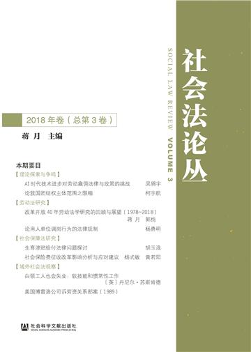 社会法论丛（2018年卷．总第3卷）