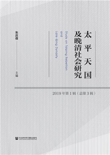 太平天国及晚清社会研究（2019年第1辑．总第3辑）