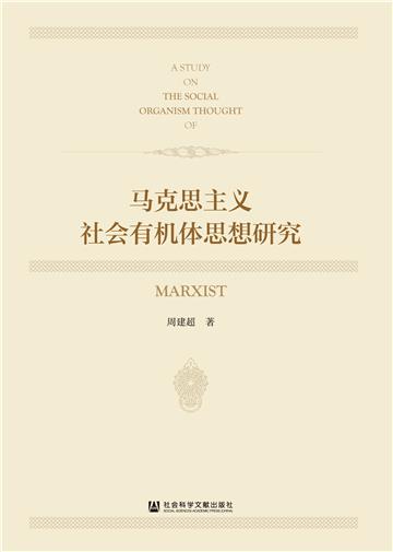 马克思主义社会有机体思想研究