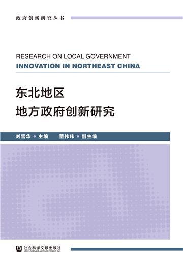 东北地区地方政府创新研究