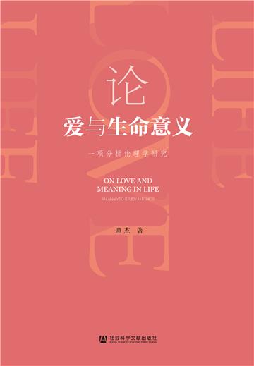 论爱与生命意义：一项分析伦理学研究