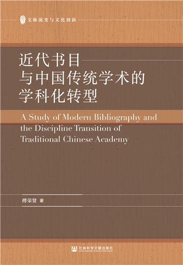 近代书目与中国传统学术的学科化转型