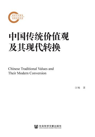 中国传统价值观及其现代转换