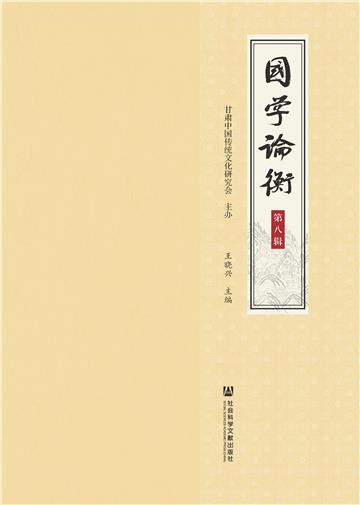 国学论衡（第八辑）