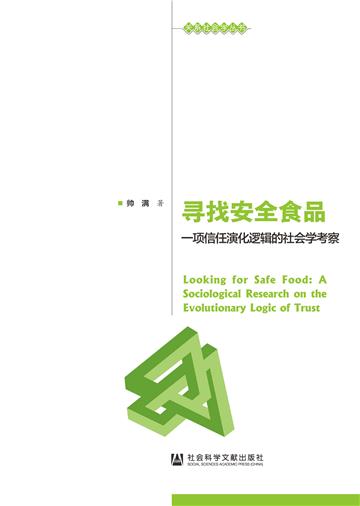 寻找安全食品：一项信任演化逻辑的社会学考察