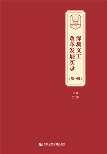 深圳义工改革发展实录（第一辑）