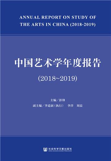 中国艺术学年度报告（2018～2019）