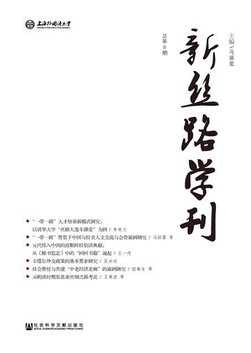 新丝路学刊 （总第8期）