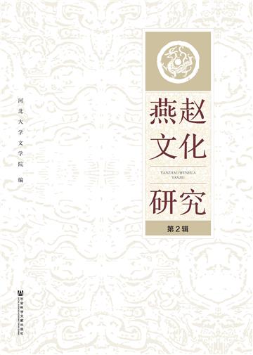 燕赵文化研究（第2辑）
