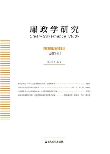 廉政学研究（2019年第1辑．总第3辑）