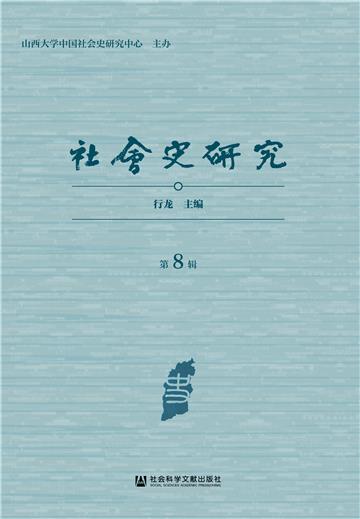 社会史研究（第8辑）