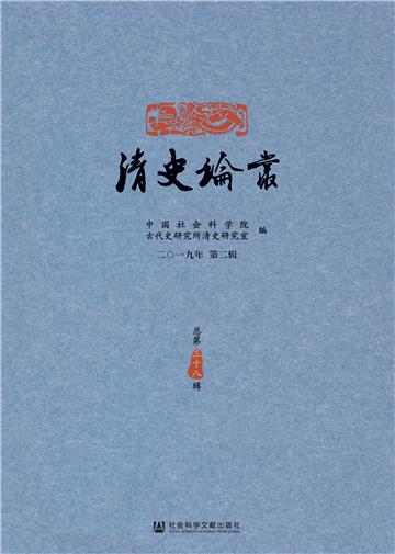 清史论丛（2019年第2辑．总第38辑）