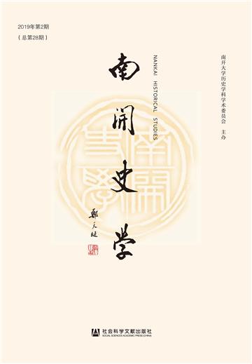南开史学（2019年第2 期．总第28期）