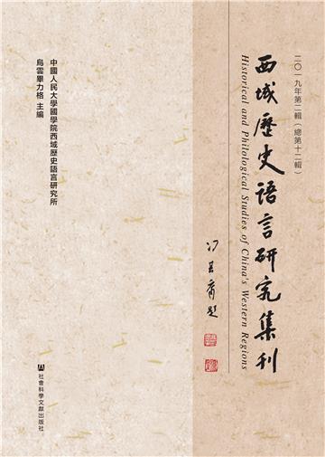 西域歷史語言研究集刊：二〇一九年第二輯（總第十二輯）