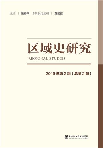 区域史研究（2019年第2辑．总第2辑）