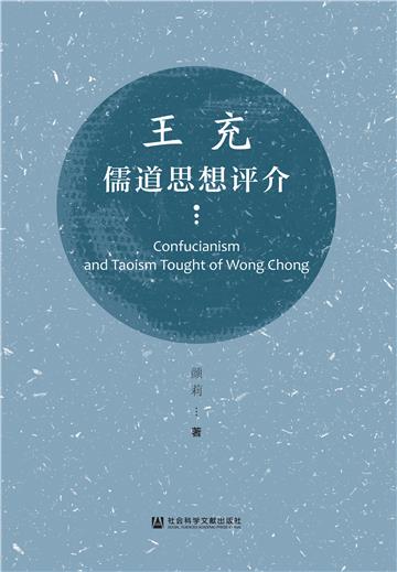 王充儒道思想评介