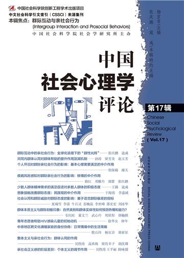 中国社会心理学评论（第17辑）