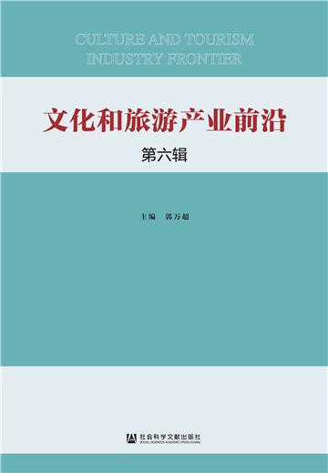文化和旅游产业前沿（第六辑）