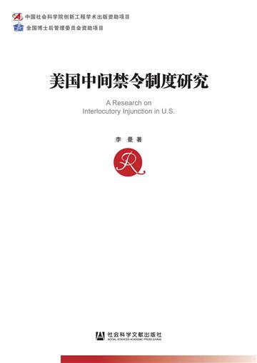 美国中间禁令制度研究