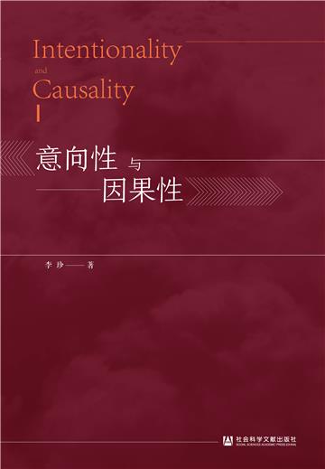 意向性与因果性