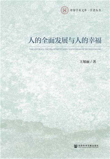 人的全面发展与人的幸福