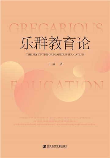 乐群教育论