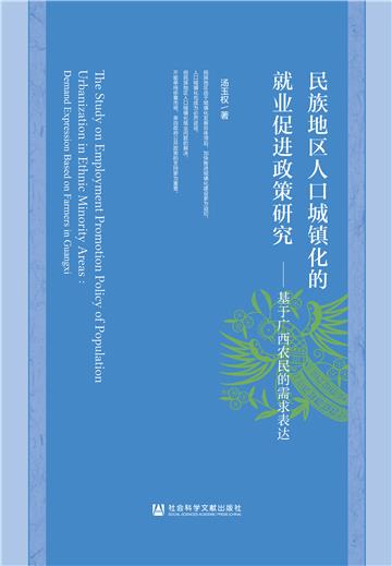 民族地区人口城镇化的就业促进政策研究：基于广西农民的需求表达