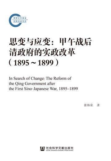 思变与应变：甲午战后清政府的实政改革（1895—1899）