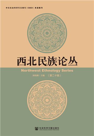 西北民族论丛（第二十辑）