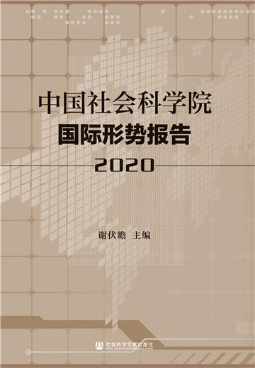 中国社会科学院国际形势报告（2020）