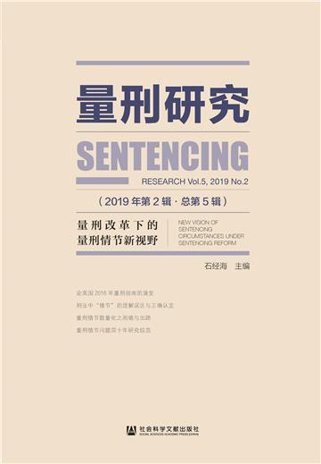 量刑研究（2019年第2辑．总第5辑）：量刑改革下的量刑情节新视野
