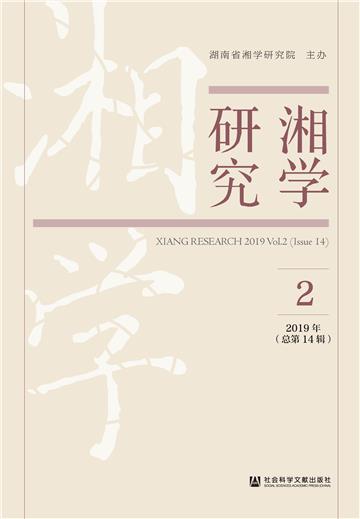 湘学研究（2019年第2辑．总第14辑）