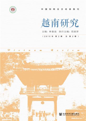 越南研究（2019年第2期．总第2期）