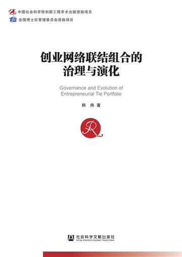 创业网络联结组合的治理与演化