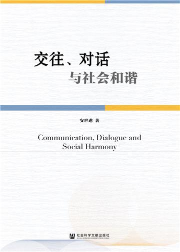 交往、对话与社会和谐