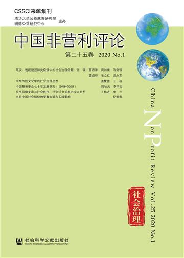 中国非营利评论（第二十五卷．2020 No.1）