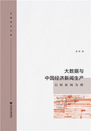 大数据与中国经济新闻生产：以财新网为例