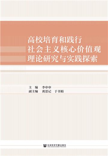 高校培育和践行社会主义核心价值观理论研究与实践探索