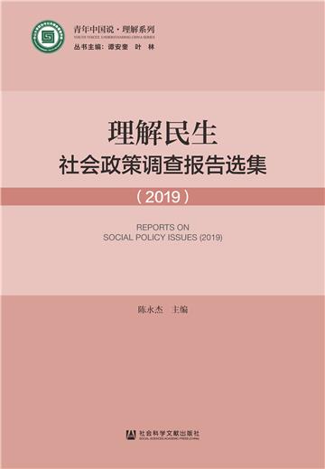 理解民生：社会政策调查报告选集（2019）