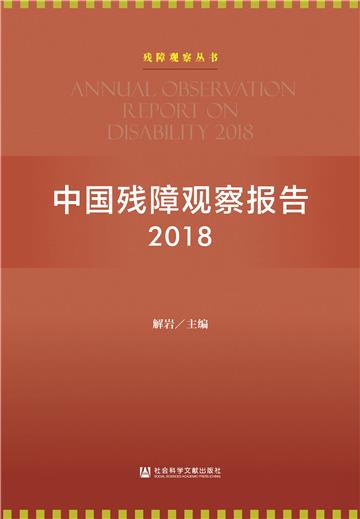 中国残障观察报告（2018）