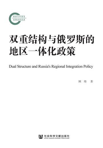 双重结构与俄罗斯的地区一体化政策