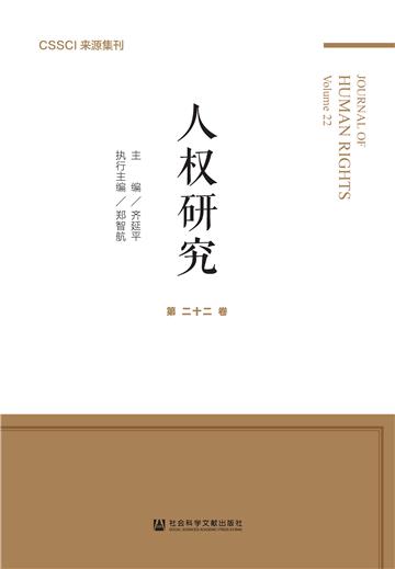 人权研究（第二十二卷）