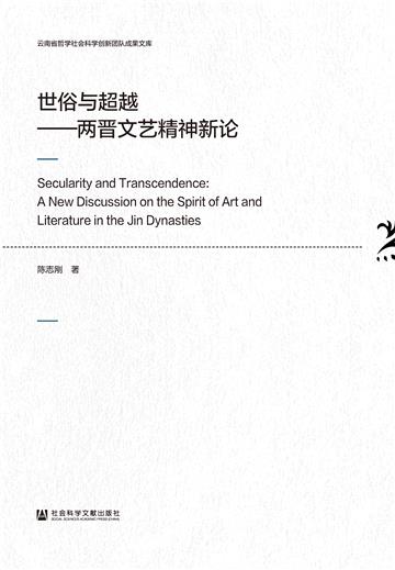 世俗与超越：两晋文艺精神新论