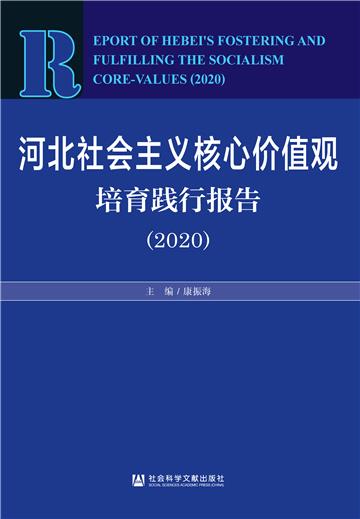河北社会主义核心价值观培育践行报告（2020）