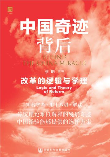 中国奇迹背后：改革的逻辑与学理