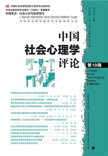 中国社会心理学评论（第18辑）