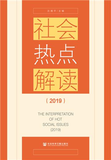 社会热点解读（2019）