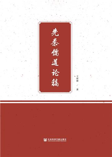 先秦儒道论稿