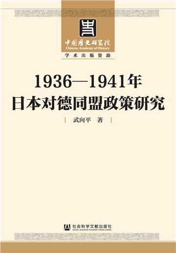 1936－1941年日本对德同盟政策研究